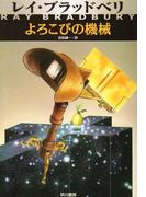 よろこびの機械(ハヤカワSF・ミステリebookセレクション)