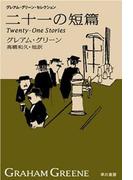 二十一の短篇　新訳版(ハヤカワSF・ミステリebookセレクション)