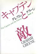 キャプテンと敵(ハヤカワSF・ミステリebookセレクション)