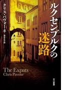 ルクセンブルクの迷路