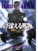 彷徨える艦隊　旗艦ドーントレス