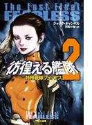 彷徨える艦隊　２　特務戦隊フュリアス