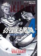 彷徨える艦隊　４　巡航戦艦ヴァリアント