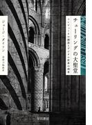 チューリングの大聖堂　コンピュータの創造とデジタル世界の到来