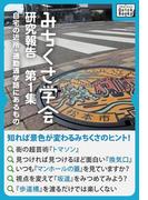 みちくさ学会 研究報告第１集 自宅の近所・通勤通学路にあるもの(impress QuickBooks)