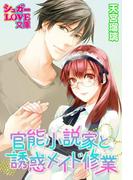 官能小説家と誘惑メイド修業(シュガーLOVE文庫)