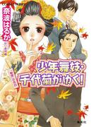 少年舞妓・千代菊がゆく！46 「秘密」の告白(コバルト文庫)