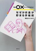 毎日○×チェックするだけ！　なぜかお金が貯まる手帳術(集英社ビジネス書)