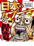 日本のタブー～ディズニー・マスコミ編～(ナックルズ the BEST)