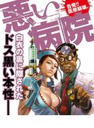 悪い病院～告発!!医療崩壊編～(ナックルズ the BEST)