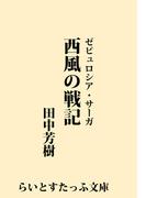 西風の戦記(らいとすたっふ文庫)