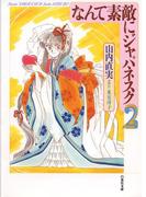 なんて素敵にジャパネスク（２）(白泉社文庫)