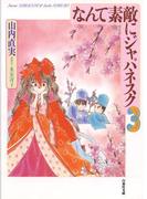 なんて素敵にジャパネスク（３）(白泉社文庫)
