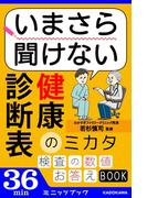 いまさら聞けない　健康診断表のミカタ(カドカワ・ミニッツブック)