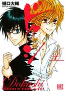 ドクシ―読師―（４）(バーズコミックス)