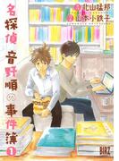 名探偵音野順の事件簿（１）(バーズコミックス)