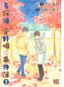 名探偵音野順の事件簿（２）(バーズコミックス)