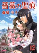 薔薇の聖痕（12）(フレイヤコミックス)