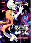 暴君魔王と勇者な私（１）(フレイヤコミックス)