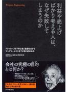 利益や売上げばかり考える人は、なぜ失敗してしまうのか