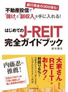 不動産投信で「儲け」と「副収入」を手に入れる！　はじめてのJ-REIT完全ガイドブック
