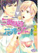 三食昼寝花嫁ツキ。(プリズム文庫)