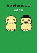 うさぎのビンゴ(角川書店単行本)