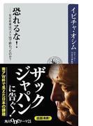 恐れるな！　なぜ日本はベスト１６で終わったのか？(角川oneテーマ21)