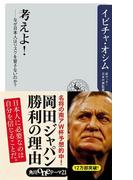 考えよ！　――なぜ日本人はリスクを冒さないのか？(角川oneテーマ21)