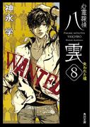 心霊探偵八雲８　失われた魂(角川文庫)