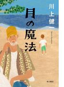 月の魔法(角川書店単行本)