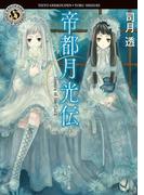 帝都月光伝　Memory of the Clock(角川ホラー文庫)