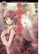 帝都月光伝　Phantom of the Moon(角川ホラー文庫)