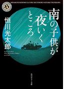 南の子供が夜いくところ(角川ホラー文庫)