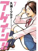 アゲイン！！（７）