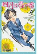 四月は君の嘘（５）