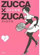 ＺＵＣＣＡ×ＺＵＣＡ（１）