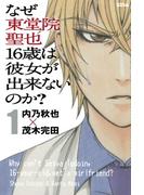 なぜ東堂院聖也１６歳は彼女が出来ないのか？（１）