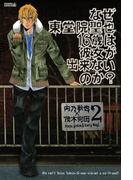なぜ東堂院聖也１６歳は彼女が出来ないのか？（２）