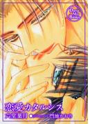 恋愛カタルシス(ダリアmix文庫)