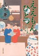ええもんひとつ　とびきり屋見立て帖(文春文庫)