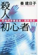 殺人初心者　民間科学捜査員・桐野真衣(文春文庫)