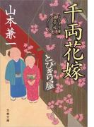 千両花嫁　とびきり屋見立て帖(文春文庫)