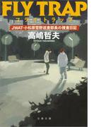 フライ・トラップ　JWAT・小松原雪野巡査部長の捜査日記(文春文庫)