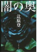 闇の奥(文春文庫)
