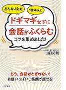 どんな人ともドギマギせずに会話がふくらむコツを集めました！