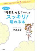 なんだか「毎日しんどい…」がスッキリ！晴れる本