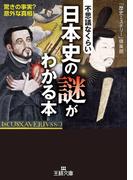 不思議なくらい日本史の謎がわかる本(王様文庫)