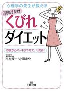 「読む」だけくびれダイエット(王様文庫)
