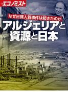 アルジェリアと資源と日本